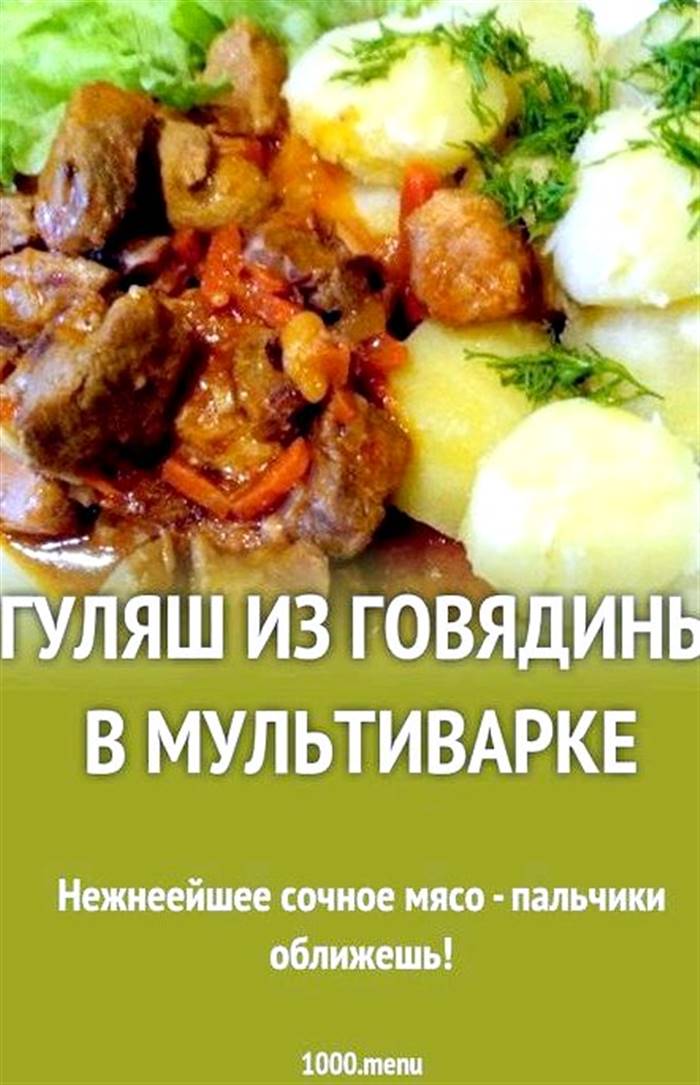 Гуляш з яловичини з підливою рецепт з фото покроково в мультиварці приготує їжу